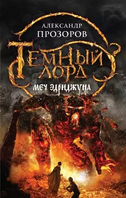 Тёмный Лорд-3. Меч Эриджуна
