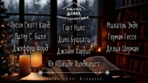 Антология «Пока все дома-2024»