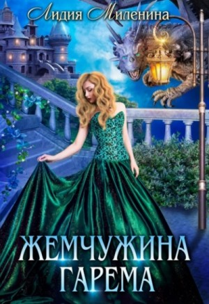 Игры драконов-1. Жемчужина гарема
