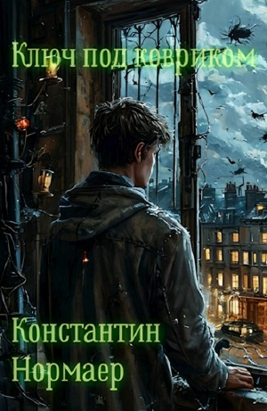 Ключ под ковриком