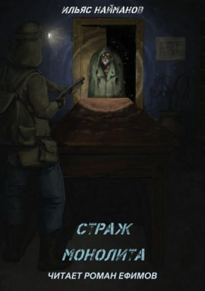 Страж Монолита-1