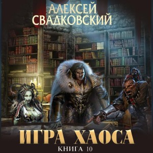 Игра Хаоса-10.2. Подъём к бездне