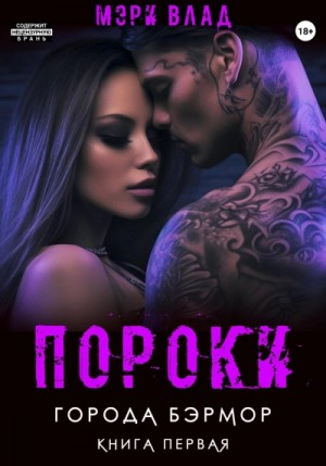 Бэрмор-1. Пороки города Бэрмор