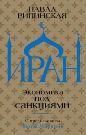 Иран. Экономика под санкциями