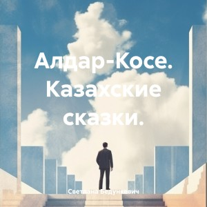 Алдар-Косе. Казахские сказки