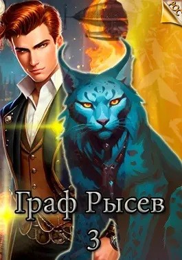 Граф Рысев 03