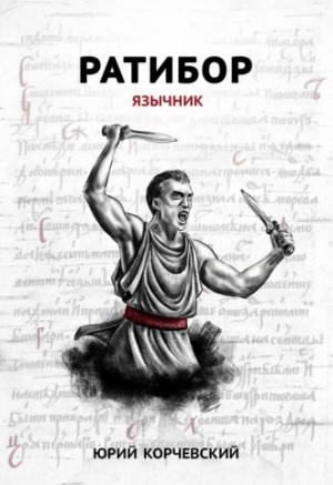 Ратибор: 1. Язычник