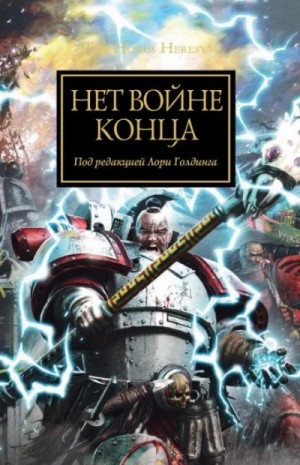 Ересь Хоруса 33. Антология «Нет войне конца»
