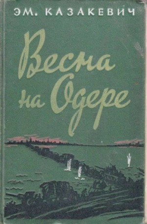 Весна на Одере