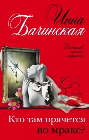 Кто там прячется во мраке
