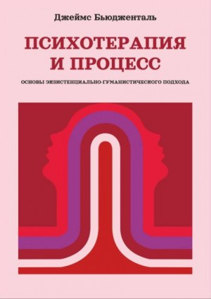 Психотерапия и процесс. Основы экзистенциально-гуманистического подхода