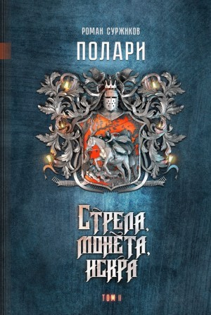 Полари. Стрела, монета, искра. Расширенное издание. Том 1-3