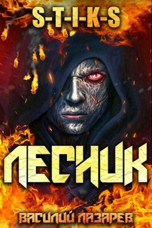 И пришёл Лесник! Книга 1