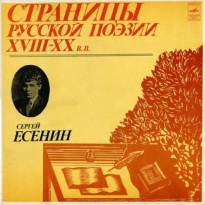 Страницы Русской Поэзии XVIII-XX в. Сергей Есенин