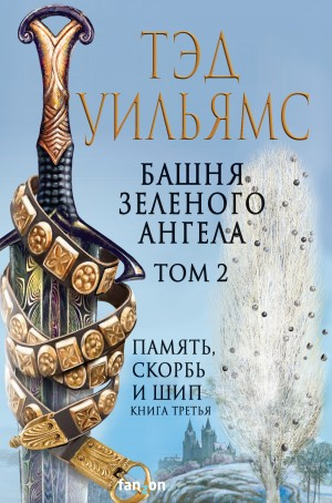 Память, Скорбь и Шип 3. Башня Зелёного Ангела. Том 2