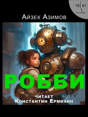 Рассказы о роботах: 1.2. Робби