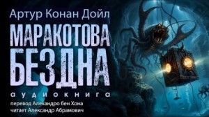 Маракотова бездна-1 и 2