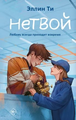 Хоккеисты-2.Нетвой