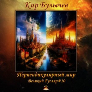 Великий Гусляр: 2.10. Перпендикулярный мир
