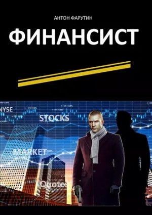 Финансист