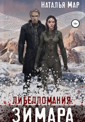 Кайнорт Бритц. Либелломания. Зимара