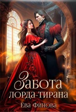 Забота лорда-тирана