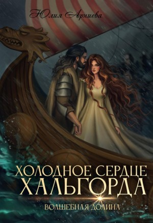 История Эвелин. Холодное сердце Хальгорда