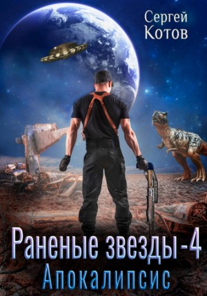 Раненые звёзды 4. Апокалипсис