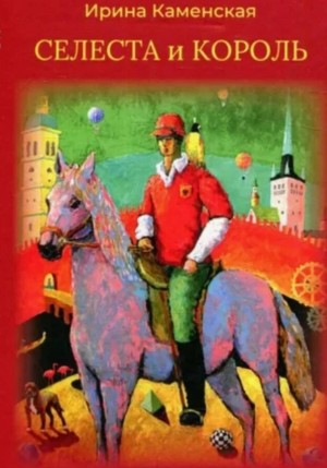 Сказки: Селеста и Король, Бабочка и Мишель, Красная смородина и Мишель