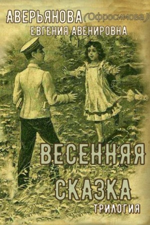 Трилогия "Иринкино счастье", "На заре жизни", "Весенняя сказка"