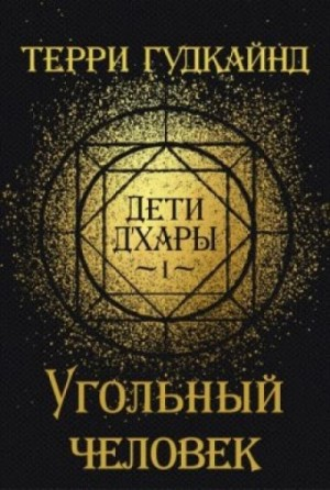 Дети Д'Хары. Угольный Человек