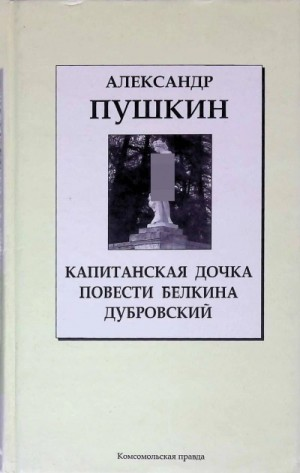 Дубровский. Капитанская дочка. Повести покойного Ивана Петровича Белкина
