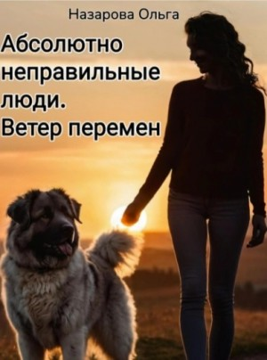 Абсолютно неправильные люди. Ветер перемен