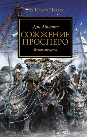 Ересь Хоруса 15. Сожжение Просперо