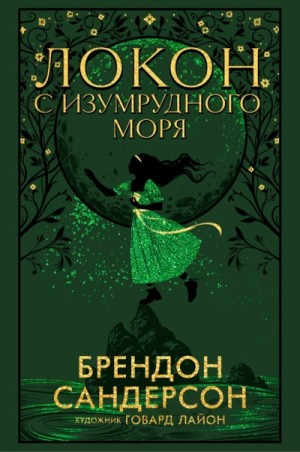 Локон с Изумрудного Моря