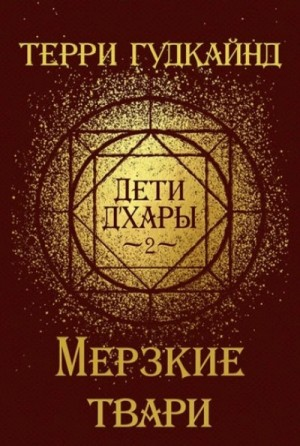 Дети Д'Хары-2. Мерзкие Твари