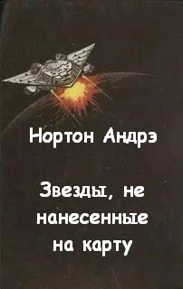 Мёрдок Джерн-2. Звёзды, не нанесённые на карту