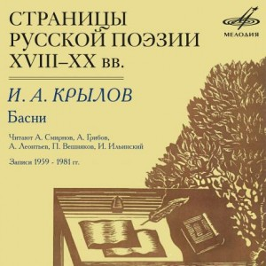 Страницы русской поэзии XVIII-XX вв. Иван Крылов