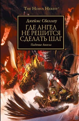 Ересь Хоруса 21. Где Ангел не решится сделать шаг