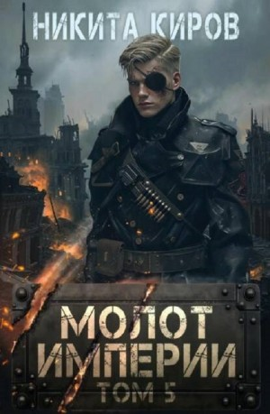 Молот империи. Часть 5