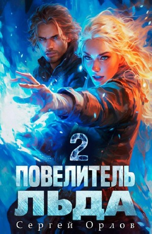 Повелитель Льда – 2