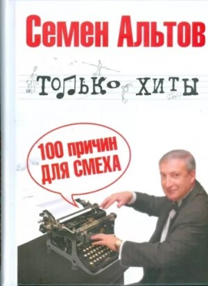 Только хиты. 100 причин для смеха