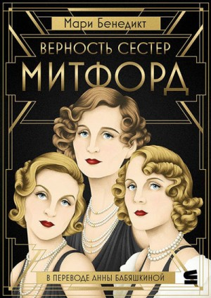 Верность сестёр Митфорд
