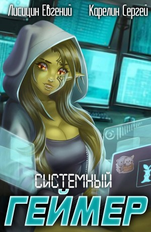 Системный геймер. Книга 2