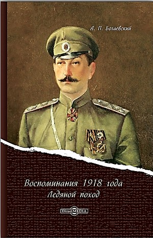 Ледяной поход. Воспоминания 1918 г.