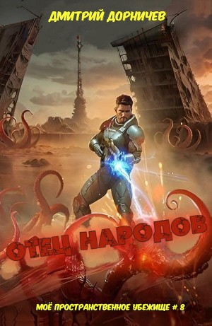 Отец народов