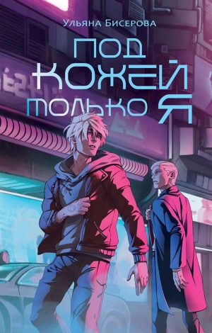 Под кожей – только Я