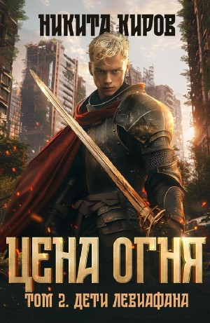 Цена Огня. Том 2. Дети Левиафана
