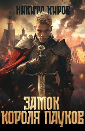 Замок Короля Пауков
