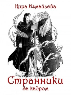 Странники: 0; 1.01; 1.02. Сборник «Странники. За кадром»